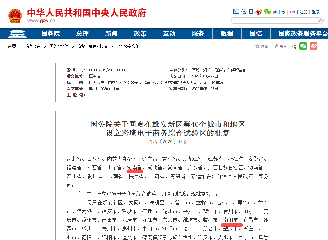 南陽市獲批跨境電商綜合試驗區